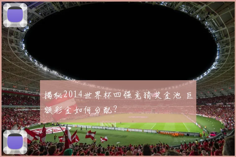 揭秘2014世界杯四强竞猜奖金池 巨额彩金如何分配？