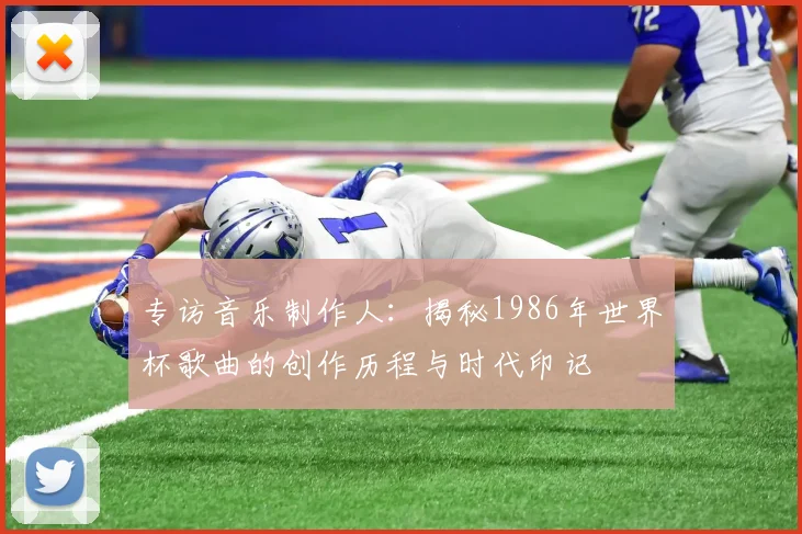 专访音乐制作人：揭秘1986年世界杯歌曲的创作历程与时代印记