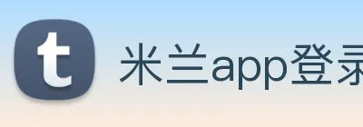 米兰app登录官网 logo